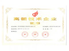 荣誉资质：高新技术企业证书