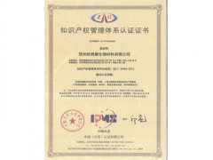 荣誉资质：知识产权管理体系认证证书