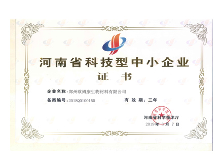 荣誉资质：河南省科技型中小企业证书