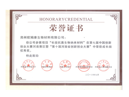 荣誉资质：第十届河南省创新创业大赛优秀奖